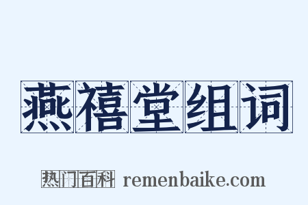 燕禧堂组词是什么意思的图片